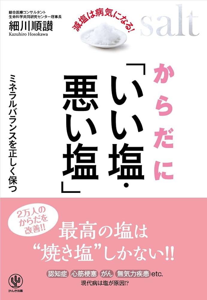 からだに「いい塩・悪い塩」 | 細川順讃 |本 | 通販 | Amazon